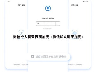 微信个人聊天界面加密（微信私人聊天加密）