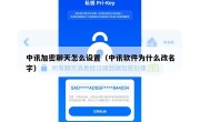 中讯加密聊天怎么设置（中讯软件为什么改名字）