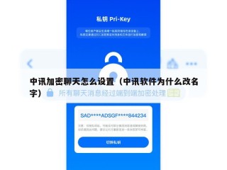 中讯加密聊天怎么设置（中讯软件为什么改名字）