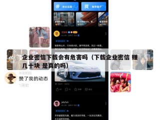 企业密信下载会有危害吗（下载企业密信 赚几十块 是真的吗）