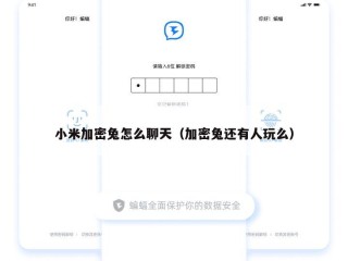 小米加密兔怎么聊天（加密兔还有人玩么）