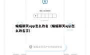 蝙蝠聊天app怎么改名（蝙蝠聊天app怎么改名字）