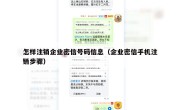 怎样注销企业密信号码信息（企业密信手机注销步骤）