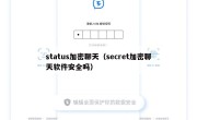 status加密聊天（secret加密聊天软件安全吗）