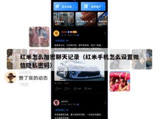 红米怎么加密聊天记录（红米手机怎么设置微信隐私密码）
