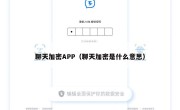 聊天加密APP（聊天加密是什么意思）