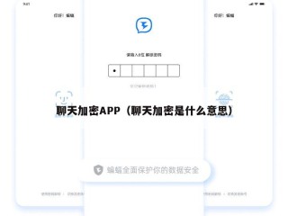 聊天加密APP（聊天加密是什么意思）