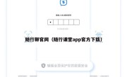 随行聊官网（随行课堂app官方下载）