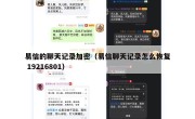 易信的聊天记录加密（易信聊天记录怎么恢复 19216801）