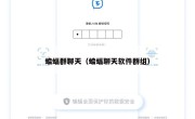 蝙蝠群聊天（蝙蝠聊天软件群组）