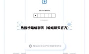 热搜榜蝙蝠聊天（蝙蝠聊天官方）
