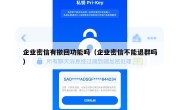 企业密信有撤回功能吗（企业密信不能退群吗）