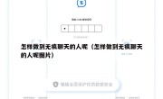 怎样做到无痕聊天的人呢（怎样做到无痕聊天的人呢图片）