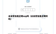 企业密信是正规aqq吗（企业密信是正规的吗）
