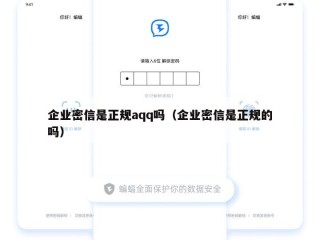 企业密信是正规aqq吗（企业密信是正规的吗）