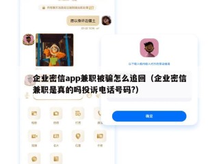 企业密信app兼职被骗怎么追回（企业密信兼职是真的吗投诉电话号码?）