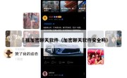騙福加密聊天软件（加密聊天软件安全吗）