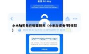 小米加密兔在哪里聊天（小米加密兔f码领取）