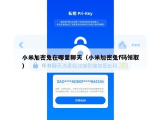 小米加密兔在哪里聊天（小米加密兔f码领取）