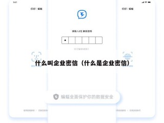 什么叫企业密信（什么是企业密信）