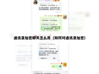 通讯录加密聊天怎么弄（如何对通讯录加密）