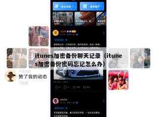 itunes加密备份聊天记录（itunes加密备份密码忘记怎么办）