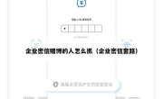 企业密信赌博的人怎么抓（企业密信套路）