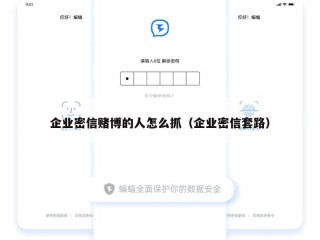 企业密信赌博的人怎么抓（企业密信套路）