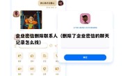 企业密信删除联系人（删除了企业密信的聊天记录怎么找）