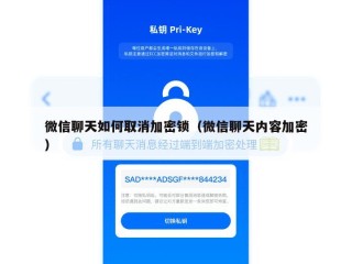 微信聊天如何取消加密锁（微信聊天内容加密）