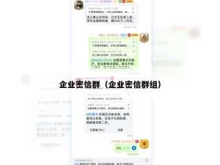 企业密信群（企业密信群组）