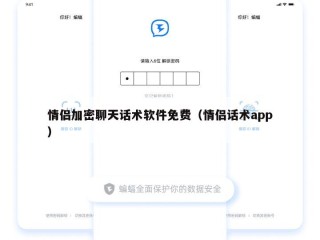 情侣加密聊天话术软件免费（情侣话术app）