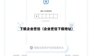 下载企业密信（企业密信下载地址）