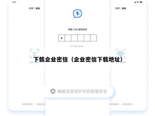 下载企业密信（企业密信下载地址）