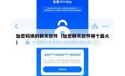 加密码锁的聊天软件（加密聊天软件哪个最火）