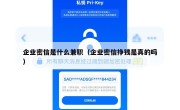 企业密信是什么兼职（企业密信挣钱是真的吗）