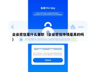 企业密信是什么兼职（企业密信挣钱是真的吗）