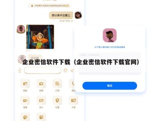 企业密信软件下载（企业密信软件下载官网）