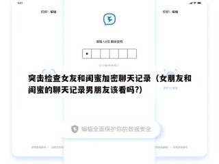 突击检查女友和闺蜜加密聊天记录（女朋友和闺蜜的聊天记录男朋友该看吗?）