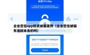 企业密信app投资被骗案例（企业密信被骗有追回本金的吗）