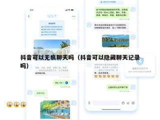 抖音可以无痕聊天吗（抖音可以隐藏聊天记录吗）
