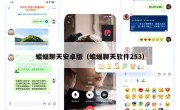 蝙蝠聊天安卓版（蝙蝠聊天软件253）
