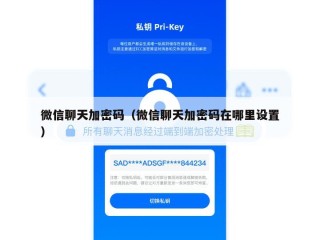 微信聊天加密码（微信聊天加密码在哪里设置）