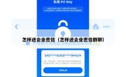 怎样进企业密信（怎样进企业密信群聊）