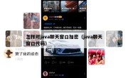 怎样对java聊天窗口加密（java聊天窗口代码）