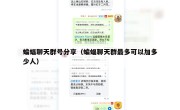 蝙蝠聊天群号分享（蝙蝠聊天群最多可以加多少人）