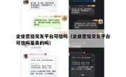 企业密信交友平台可信吗（企业密信交友平台可信吗是真的吗）