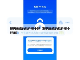 聊天无痕的软件哪个好（聊天无痕的软件哪个好用）