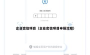 企业密信项目（企业密信项目申报流程）
