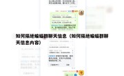 如何隔绝蝙蝠群聊天信息（如何隔绝蝙蝠群聊天信息内容）